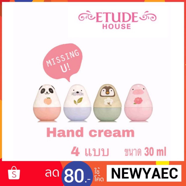 Missing U hand cream etude house 💯🇰🇷แฮนด์ครีมน่ารักๆ Shopee Thailand