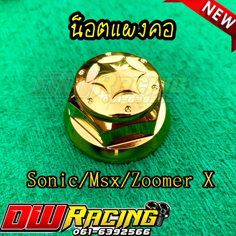 น็อตแผงคอ-จี้ลายดาว-สีทอง-เนื้องานสแตนเลสแท้100-สำหรับ-sonic-msx-zoomer-x