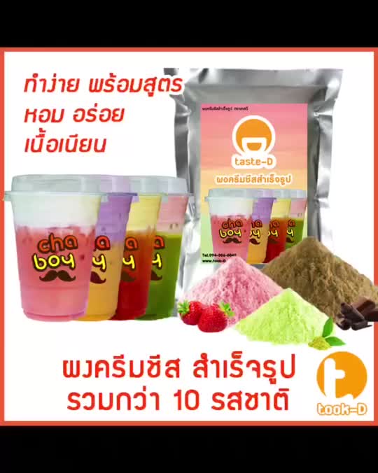 ผงครีมชีสสำเร็จรูป-หลากรส-200-ก-cream-cheese-powder-ผงทำครีมชาชีส-ผงชาชีส-ผงทำครีมชีส-ผงครีมชีสใส่ชานม-ผงโฟมครีมชีส