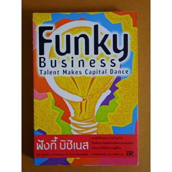 ฟังกี้-บิซิเนส-funky-business