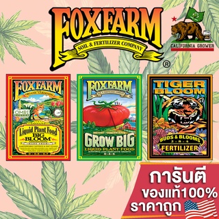 Fox Farm 3 PART Trio Base Set สารอาหารธาตุหลักออแกนิค ขนาดแบ่ง50-250ml ได้ทั้ง3ขวด!! ปุ๋ยนอก ปุ๋ยUSA