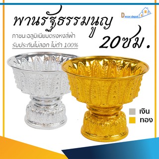 พานเงิน พานทอง พานรัฐธรรมนูญ 20ซม. ลายไทย อลูมิเนียม คุณภาพดี สีไม่ลอก ไม่ดำ 100% ให้แทนเครื่องเงินได้