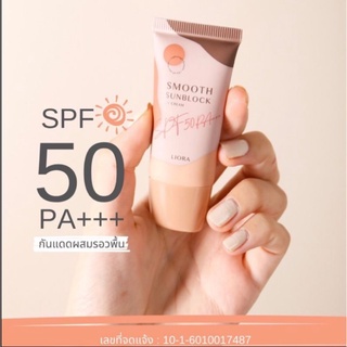 กัดแดด ลิโอร่า LIORA spf50+++  ลิโอร่า กันแดดเนื้อรองพื้น กันแดดลิโอล่า ปกปิดคุมความมัน กันแดดลิโอร่า liora