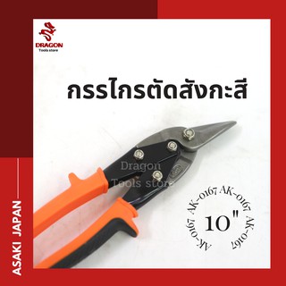 กรรไกรตัดสังกะสี รุ่น 0167 ขนาด 10 นิ้ว ASAKI กรรไกรตัดเหล็กแผ่น