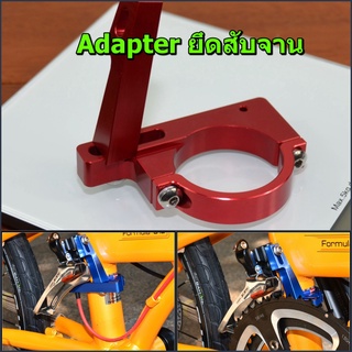 ADAPTER แคมส์รัดสับจาน รถพับ