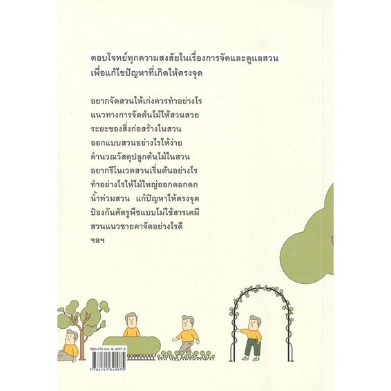 หนังสือ-100-ความรู้คู่สวน-2-จัดและดูแลสวนด้วยตนเอง-หนังสือใหม่-พร้อมส่ง-อ่านเลย