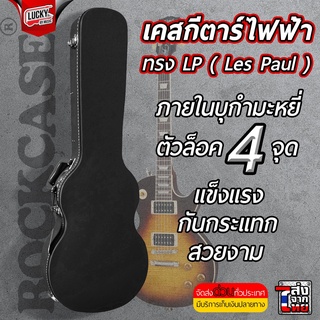 🎥 เคสกีต้าร์ไฟฟ้า ทรง LP สีดำ ฮาร์ดเคสกีต้าร์ (rockcase by warwick) ใส่ทรงlpได้ les paul , LesPaul หุ้มด้วยหนังคุณภาพดี