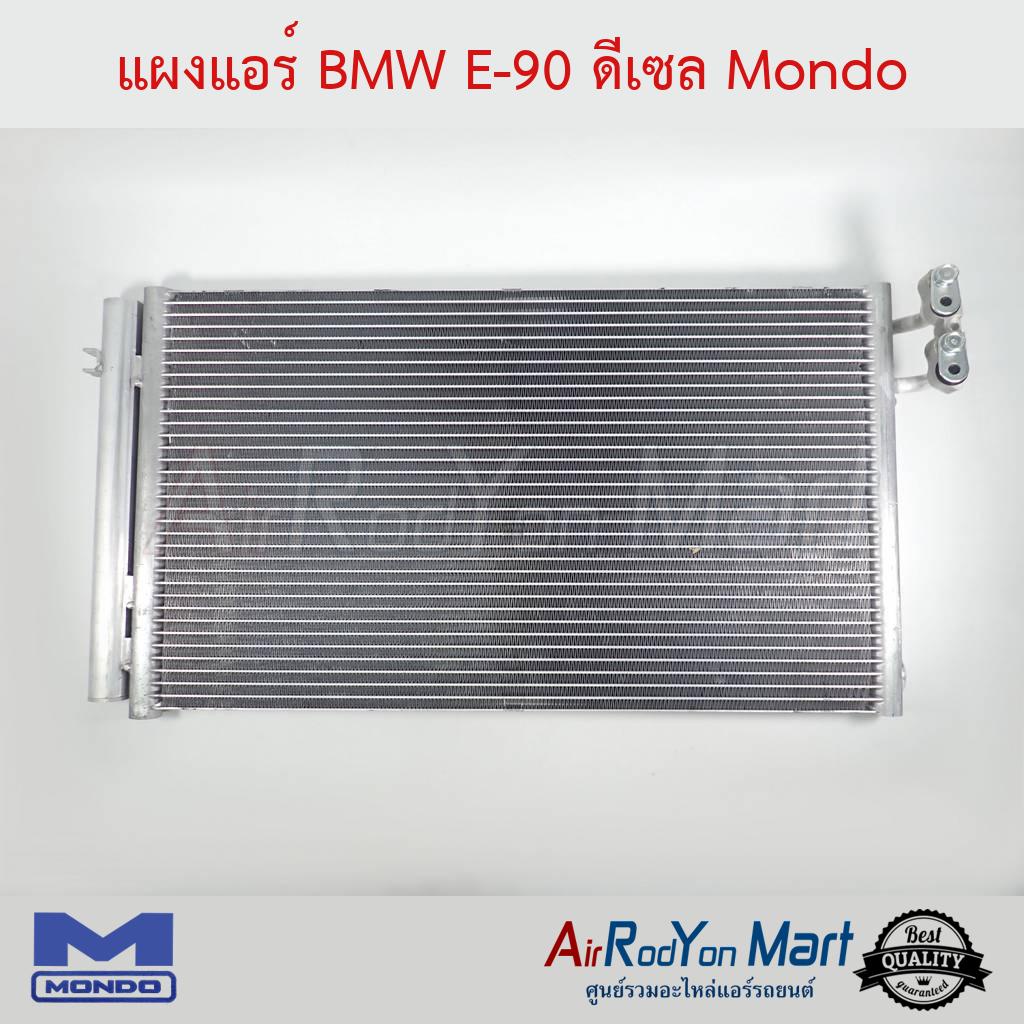 แผงแอร์-bmw-e90-ดีเซล-mondo-บีเอ็มดับเบิ้ลยู-e90