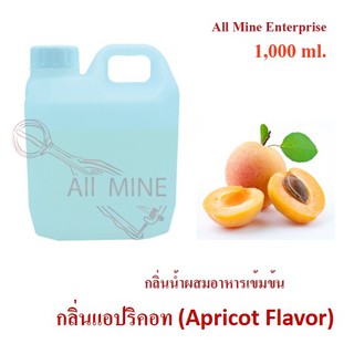 กลิ่นเเอปริคอทผสมอาหารเข้มข้น (All Mine) 1,000 ml.