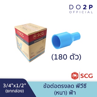 [ยกกล่อง 180 ตัว] ข้อต่อตรงลด 3/4"x1/2"(6หุนลด4หุน) พีวีซี ตราช้าง เอสซีจี SCG Reducing Socket-WS PVC 180PCS/Box