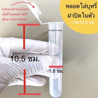 หลอดใส่บุหรี่ หลอดทดลอง หลอดพลาสติก ฝาปิดในตัว ขนาด 18x105 มม (1.8x10.5ซม)