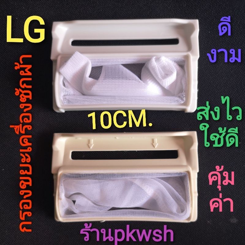 ภาพสินค้ากรองเศษผ้าเครื่องซักผ้า LG 7-14kg. กรอง LG สี่หลี่ยมสีขาว กว้าง6ยาว10CM. สี่เหลี่ยมขาวกรอง สั้นอ้วน10เซน จากร้าน pkwsh บน Shopee ภาพที่ 2