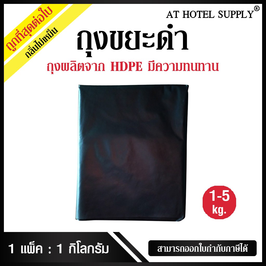 athotelsupply-ถุงขยะดำ-ถุงขยะ-1-กิโลกรัม-แพ็ค-เกรดโรงงานอุตสาหกรรม-และโรงแรม