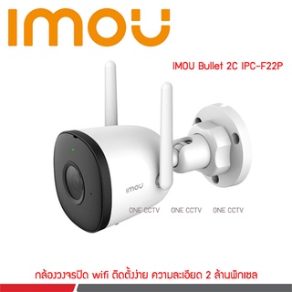 สินค้า IMOU Bullet 2C IP-Camera F22P Wifi 2MP