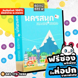 ภาพหน้าปกสินค้า[ฟรีซอง] นครสนุก (Machi Koro Thai Version) board game บอร์ดเกม ที่เกี่ยวข้อง
