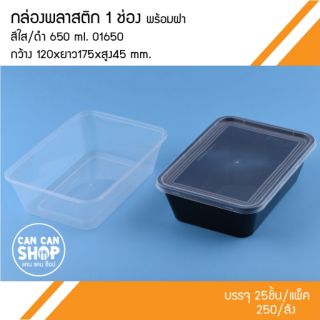 กล่องพลาสติกแข็งO1650 1 ช่อง 650 Ml. (50ชุด)