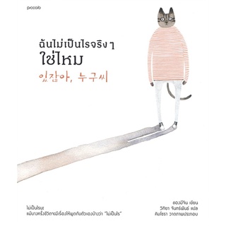 Amarinbooks (อมรินทร์บุ๊คส์) หนังสือ ฉันไม่เป็นไรจริงๆ ใช่ไหม