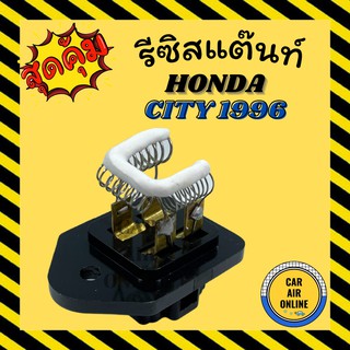 รีซิสแตนท์ แอร์รถยนต์ OEM ฮอนด้า ซิตี้ 1996 - 1998 ตัวสั้น รีซิสเตอร์ RESISTOR HONDA CITY96 - 98 แอร์ รถยนต์