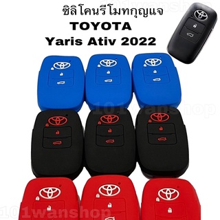 ซิลิโคนรีโมทกุญแจ โตโยต้า ยารีส Toyota Yaris Ativ  2022 (2ปุ่ม)