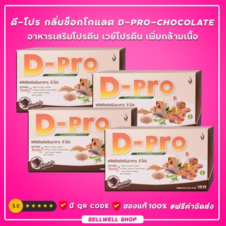 ◣ดี-โปร กลิ่นช็อกโกแลต◥(4 กล่อง) D-Pro Chocolate ผลิตภัณฑ์เสริมอาหารโปรตีน เวย์โปรตีนเพิ่มกล้ามเนื้อ  DNETWORK