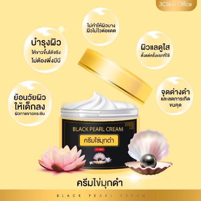 black-pearl-cream-ครีมไข่มุกดำเกาหลี