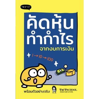 Chulabook|c111|9786168302095|หนังสือ|คัดหุ้นทำกำไรจากงบการเงิน