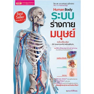 9786164301412|c111|ระบบร่างกายมนุษย์ (ฉบับปรับปรุง) (HUMAN BODY) (ปกอ่อน)