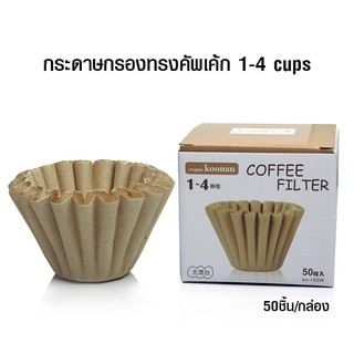 กระดาษกรองกาแฟ Koonan ทรงคัพเค้ก 1-4 ถ้วย 1610-720