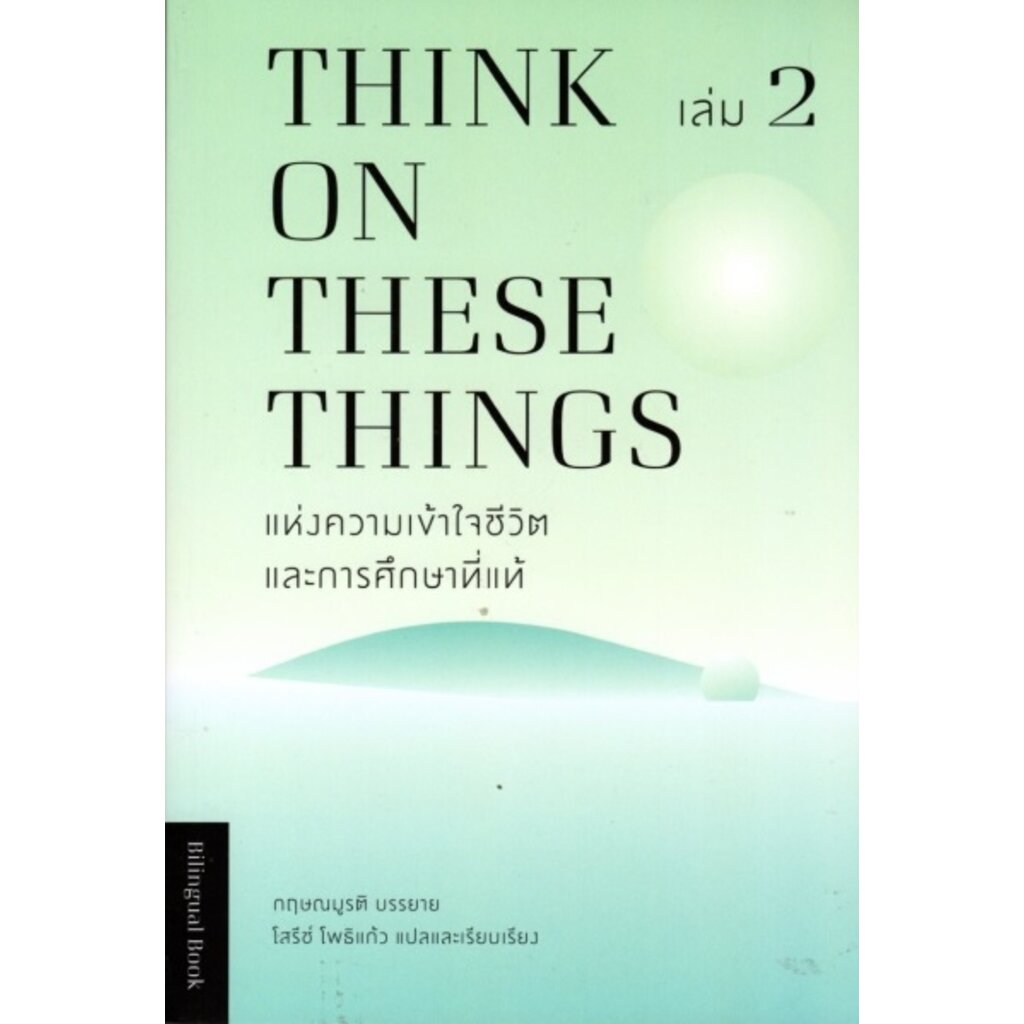 แห่งความเข้าใจชีวิตและการศึกษาที่แท้-เล่ม-2-think-on-these-things