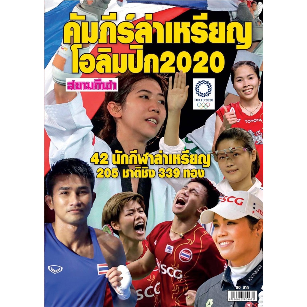 ปรีวิว-โอลิมปิก-2020