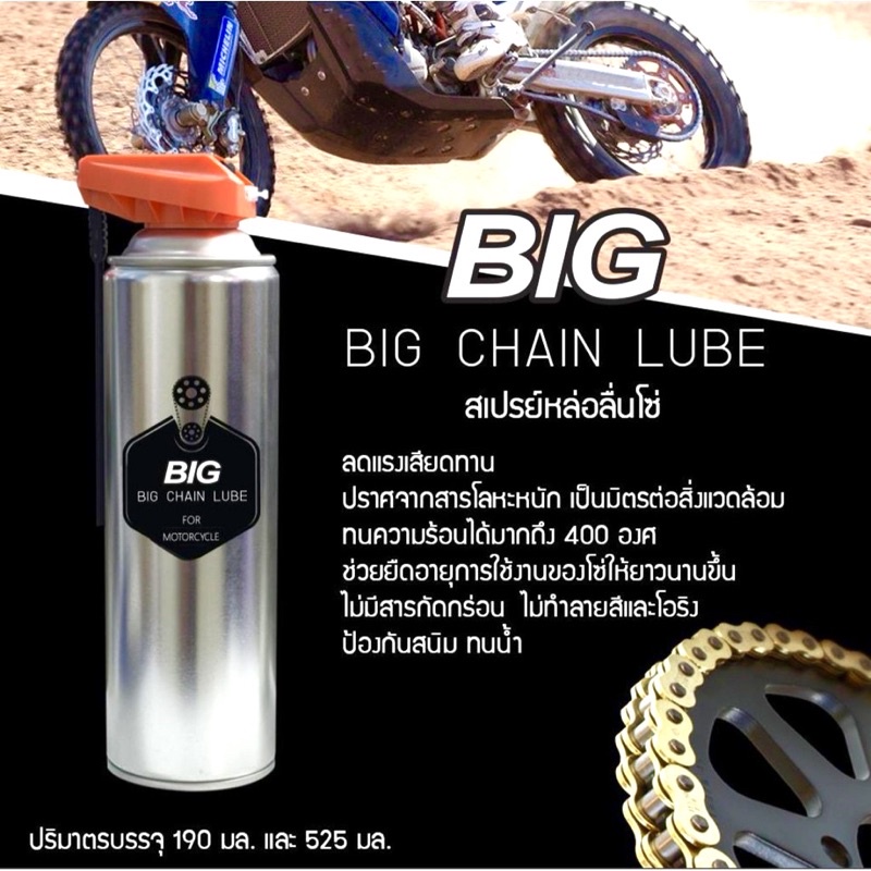 big-chain-lube-สเปรย์หล่อลื่นโซ่มอเตอร์ไซค์