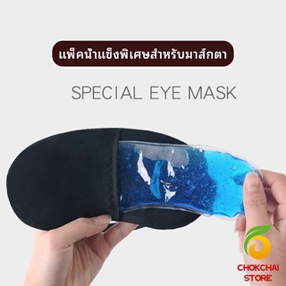 chokchaistore เจลเย็นมาส์กตา ถุงน้ำแข็ง ประคบเย็น ประคบร้อน  eye mask