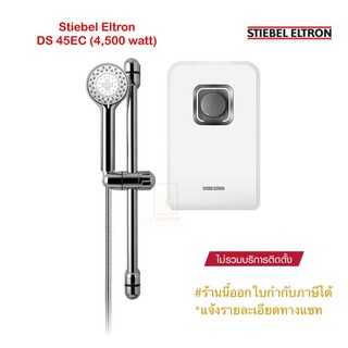 ภาพขนาดย่อของสินค้าSTIEBEL ELTRON เครื่องทำน้ำอุ่นสตีเบลรุ่น DS 35EC(3500watt) /DS 45EC(4,500วัตต์)