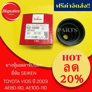 ยางหุ้มเพลาขับนอก TOYOTA AE80-90, AE100-110, VIOS ปี 2003 ยี่ห้อ SEIKEN