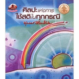 สุขภาพใจ หนังสือ ศิลปะแห่งการใช้สติในทุกกรณี (ธรรมะ 2 สี)  ผู้เขียน: พุทธทาสภิกขุ