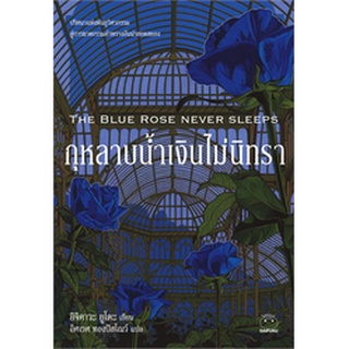 (แถมปก) กุหลาบน้ำเงินไม่นิทรา THE BLUE ROSE NEVER SLEEPS / อิจิคาวะ ยูโตะ / หนังสือใหม่ (ไดฟุกุ)