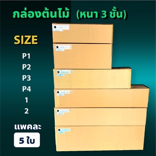 ส่งฟรี ออกใบกำกับภาษีได้ กล่องแนวยาว กล่องลูกฟูก  (1 แพ็ค 5ใบ) ความหนา 3 ชั้น กล่องกระดาษลูกฟูก ลังกระดาษ