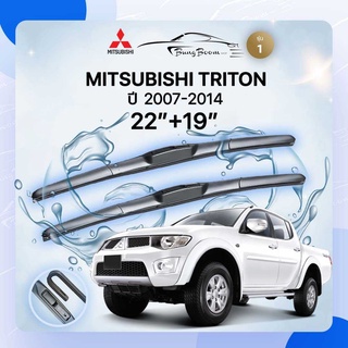 ก้านปัดน้ำฝนรถยนต์ ใบปัดน้ำฝน   MITSUBISHI	TRITON 	ปี 2007-2014	ขนาด 22 นิ้ว 19  นิ้ว( รุ่น 1 )