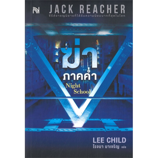 หนังสือ-ฆ่าภาคค่ำ-night-schoolสินค้ามือหนี่ง-พร้อมส่ง-books-around