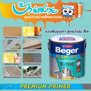 Beger B-1500 สีรองพื้นปูนเก่า เบเยอร์ เคลียร์ คอนแทค ไพรเมอร์ 3.78 ลิตร รองพื้นสีใส สูตรน้ำมัน เสริมการยึดเกาะ