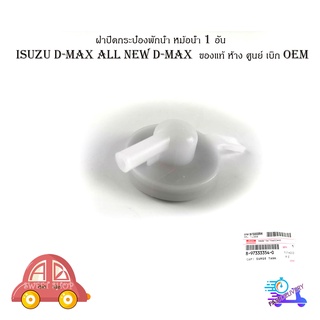ฝาปิดกระป๋องพักน้ำหม้อน้ำ ฝาปิดพักน้ำหม้อน้อ ฝาปิดกระป๋องพักน้ำ 1 อัน isuzu d-max all new d-max  ของแท้ ห้าง ศูนย์ เบิก
