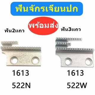 ฟัน ตีนผี เเป้นจาน522 จักรเจียนปก สำหรับจักรเจียนปก5200 *ราคาต่ออัน*