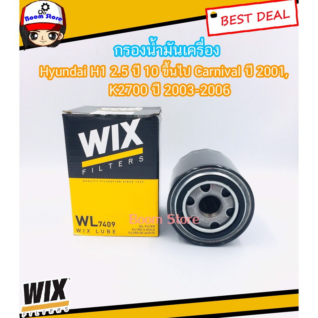 wix-wl7409-ไส้กรองน้ำมันเครื่อง-hyundaiฮุนได-h1-2-5-ปี-2010ขึ้นไป-carnival-ปี-2001-k2700-ปี-2003-2006