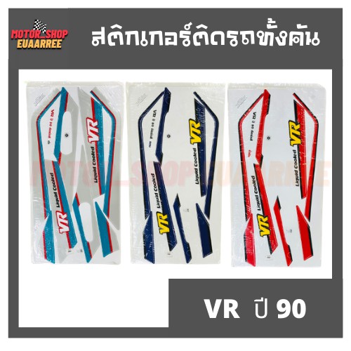 สติกเกอร์ติดรถ-รุ่น-vr-ปี-90-วีอาร์