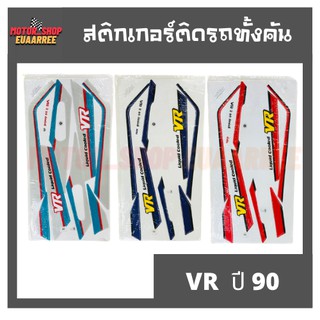 สติกเกอร์ติดรถ รุ่น VR ปี 90 (วีอาร์)