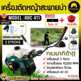 TREETOOLS เครื่องตัดหญ้า 2 จังหวะ รุ่น RBC 411 (แถมกระปุกเอ็น และ ใบมีดเหลี่ยมคู่ตัว) ตัดหญ้า เครื่องตัดหญ้า