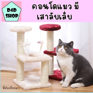 คอนโดแมว ที่ฝนเล็บแมว  แท่นฝนเล็บ ของเล่นสำหรับน้องแมวของเล่นสัตว์เลี้ยง เสาลับเล็บแมว