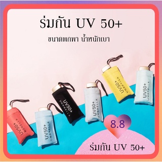 ☂️ร่มกันยูวี 50+ ร่มขนาดพกพา น้ำหนักเบา ร่มกันฝน ร่มกันแดด พร้อมส่ง