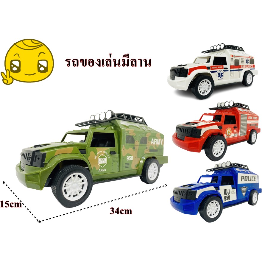 รถทหาร-รถตำรวจ-รถพยาบาล-รถดับเพลิง-มีลาน-เล็ก-กลาง-ใหญ่