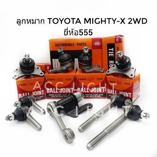 ลูกหมากปีกนก TOYOTA MIGTY -X 2WD ลูกหมากปีกนก ไมตี้เอ็กซ์ ยี่ห้อ555 (แยกขายเป็นชิ้น)